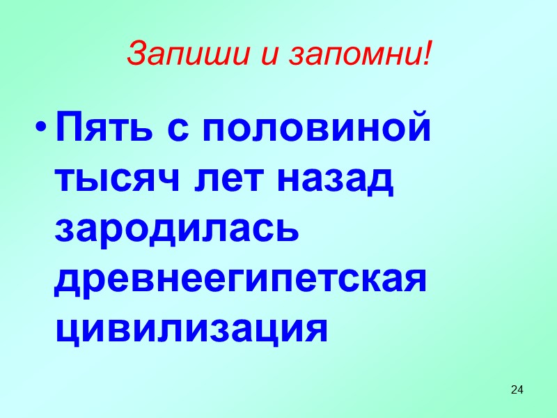 24 Запиши и запомни! Пять с половиной тысяч лет назад зародилась древнеегипетская цивилизация
